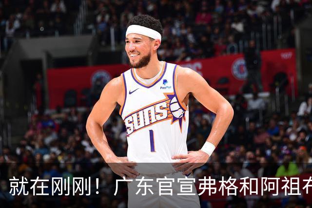 就在刚刚！广东官宣弗格和阿祖布克加盟！而杜锋和杨鸣解说揭幕战